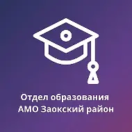 Отдел образования АМО Заокский район