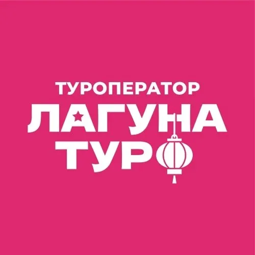 Лагуна-Тур