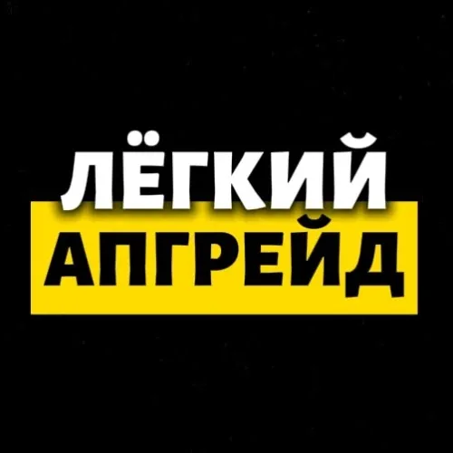 ЛЕГКИЙ АПГРЕЙД - МАРАФОН