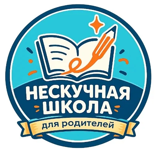 Нескучная школа