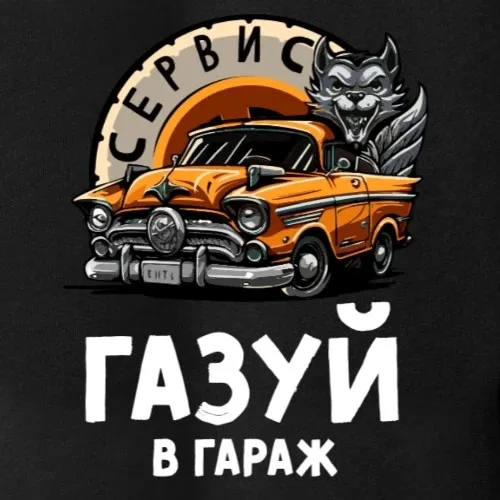 Газуй в гараж