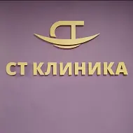 СТ Клиника
