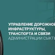 Управление ДИТиС АМО ГО "Сыктывкар"