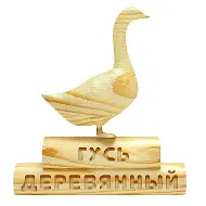Гусь Деревянный