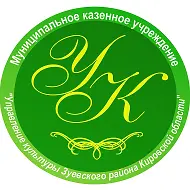 Управление культуры Зуевского района