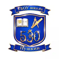 ГБОУ школа 530 Пушкинского района Санкт-Петербурга