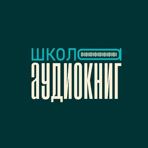 Школа Аудиокниг