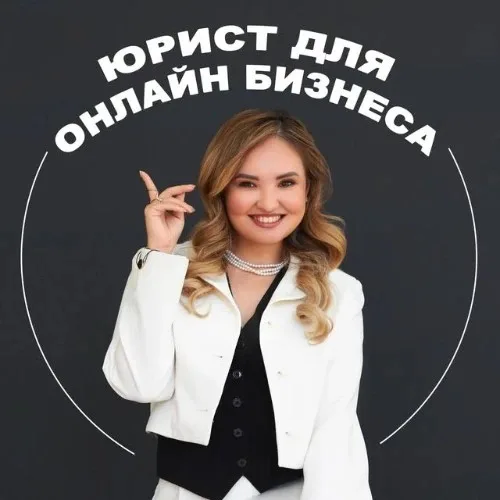 Юрист для онлайн-бизнеса