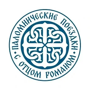 Паломнические поездки с отцом Романом