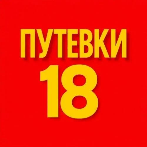 Путевки 18.ру