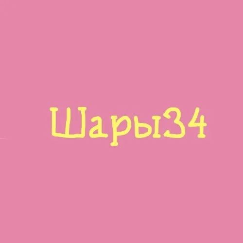 Шары34.рф
