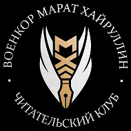 ВОЕНКОР МАРАТ ХАЙРУЛЛИН