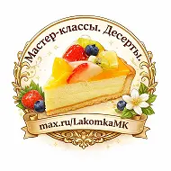 Мастер-классы. Десерты.