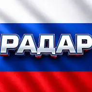 Радар по всей России