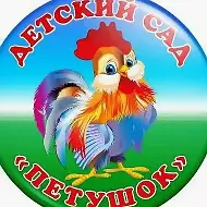 МКДОУ Комарьевский детский сад "Петушок "