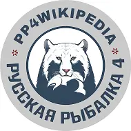 Русская Рыбалка 4 Википедия рыболова