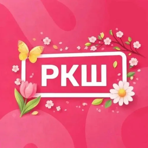 РКШ