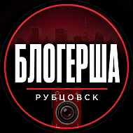 Блогерша Рубцовск