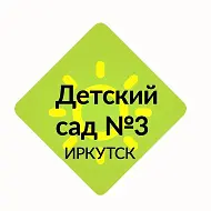 МБДОУ г. Иркутска детский сад №3