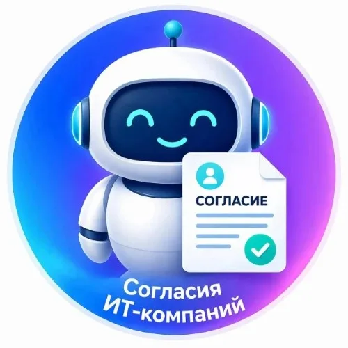 Согласия ИТ-компаний