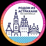 Астрахань и АО. Новости ✓
