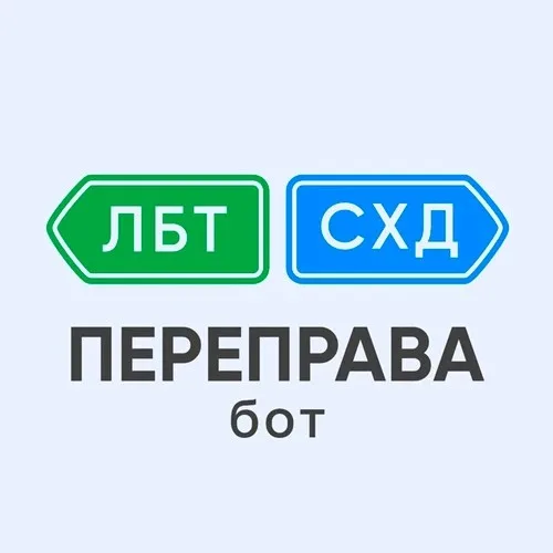 Переправа ЛБТ-СХД