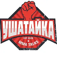 Ушатайка | UFC
