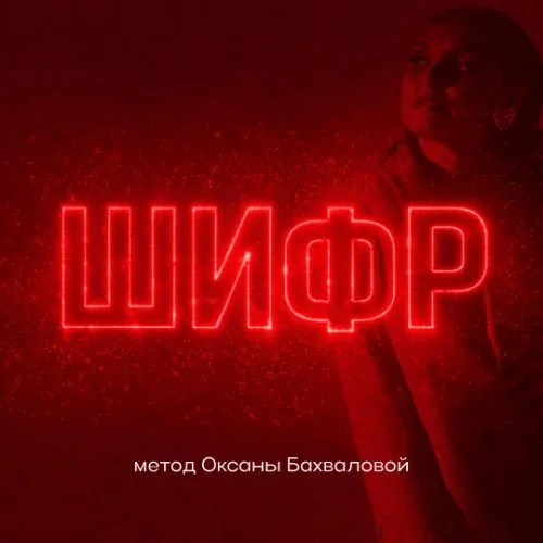 Бахвалова. ШИФР