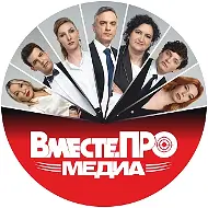 Вместе.ПРО Бизнес Медиа. Целостный консалтинг. Стратегия. Управление. Бизнес-процессы. HR-бренд и команда. Антикризис