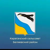 Администрация муниципального образования Карагачский сельсовет Беляевского района