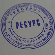 ООО "РЕСУРС", Красноярский край, город Уяр