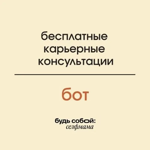 Бесплатные карьерные консультации «Будь собой: селфмама»