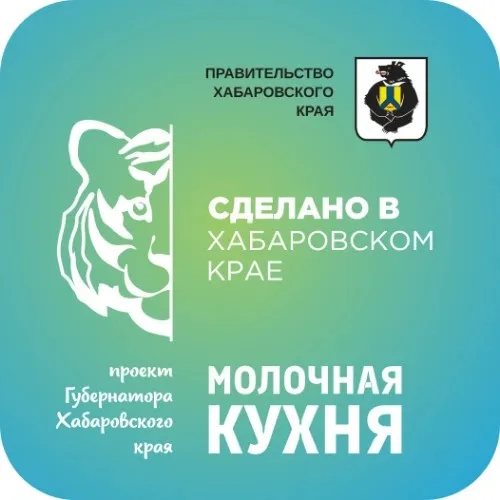 Проект Губернатора Хабаровского края "Молочная кухня"