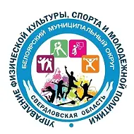 МКУ БМО СО "Управление физической культуры, спорта и молодежной политики"