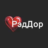 РэдДор ❤️