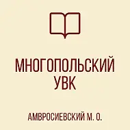 ГБОУ"Многопольский УВК Амвросиевского м.о."