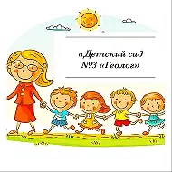 МБДОУ "Детский сад №3 "Геолог"