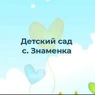 МДОУ детский сад с. Знаменка Валуйского района Белгородской области
