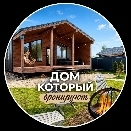 Дом который бронируют