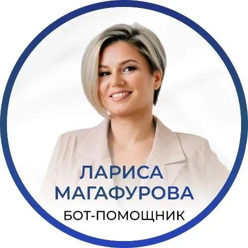 Бот-помошник Ларисы Магафуровой