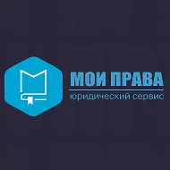Юридический Сервис Мои Права