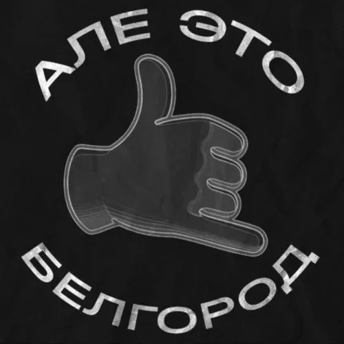 Предложка «Але, это Белгород»