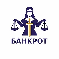 Банкрот