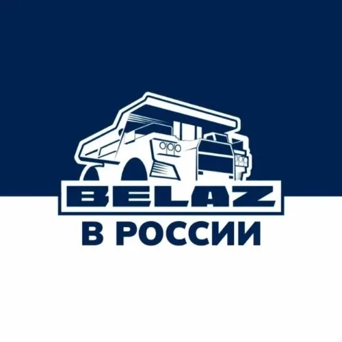 Чат-бот_БЕЛАЗ в России