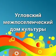 МБУК "Угловский МДК"