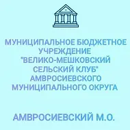 МБУ "Велико-Мешковский СК" Амвросиевского м.о.