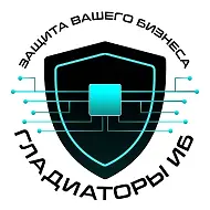Стратегии кибербезопасности для бизнеса - Гладиаторы ИБ