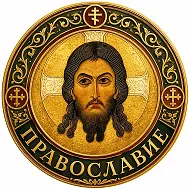 ☦️ ПРАВОСЛАВИЕ