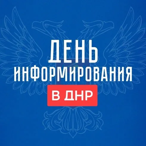 День информирования в ДНР