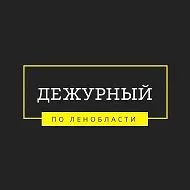 Дежурный по Ленобласти